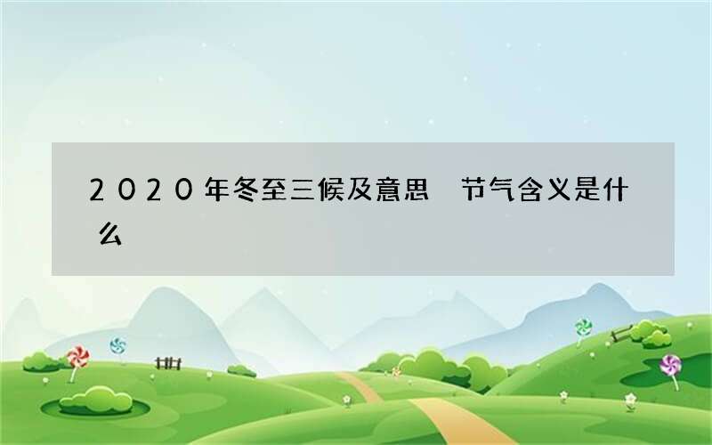2020年冬至三候及意思 节气含义是什么